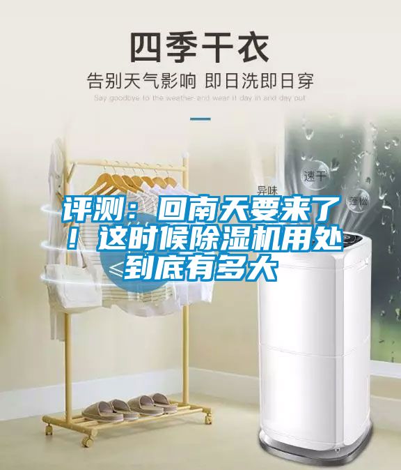 評(píng)測(cè)：回南天要來(lái)了！這時(shí)候除濕機(jī)用處到底有多大