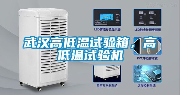 武漢高低溫試驗(yàn)箱，高低溫試驗(yàn)機(jī)