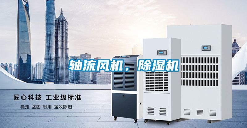 軸流風機，除濕機