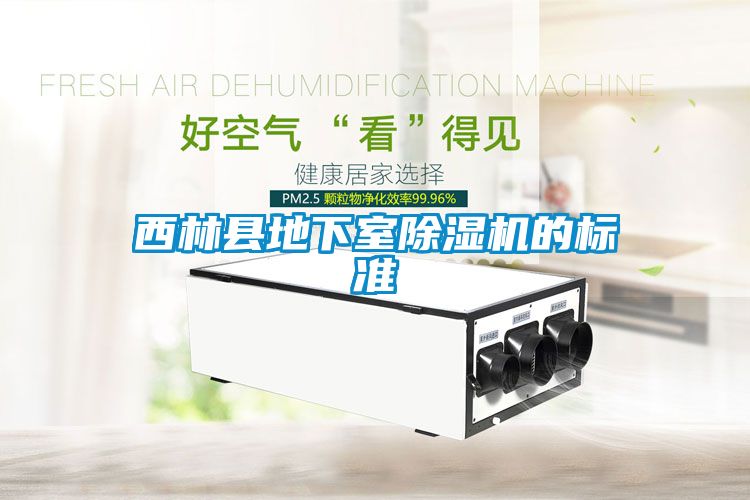 西林縣地下室除濕機的標(biāo)準(zhǔn)