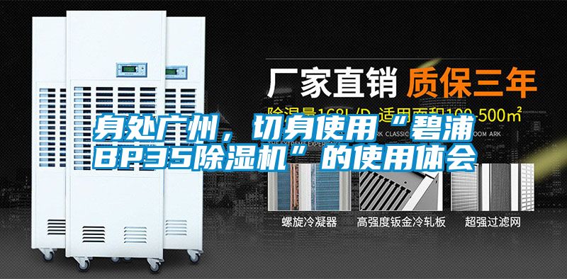 身處廣州，切身使用“碧浦BP35除濕機(jī)”的使用體會(huì)