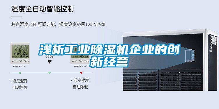 淺析工業(yè)除濕機企業(yè)的創(chuàng)新經(jīng)營