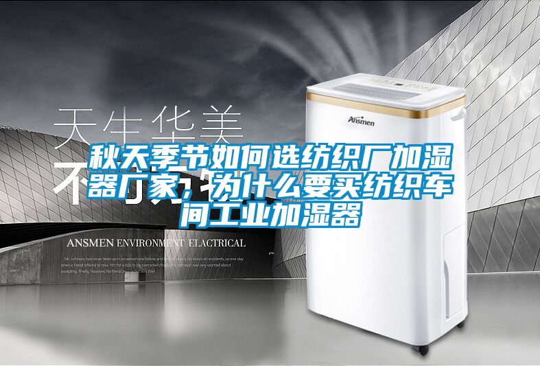 秋天季節(jié)如何選紡織廠加濕器廠家，為什么要買紡織車間工業(yè)加濕器
