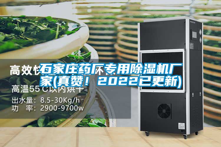 石家莊藥廠專用除濕機(jī)廠家(真贊！2022已更新)