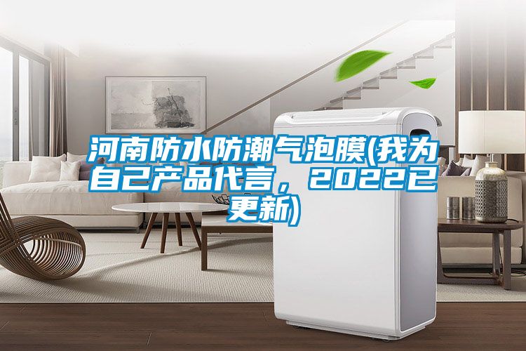 河南防水防潮氣泡膜(我為自己產(chǎn)品代言，2022已更新)