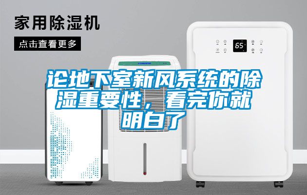 論地下室新風系統(tǒng)的除濕重要性，看完你就明白了