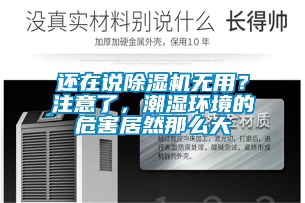 還在說除濕機(jī)無用？注意了，潮濕環(huán)境的危害居然那么大