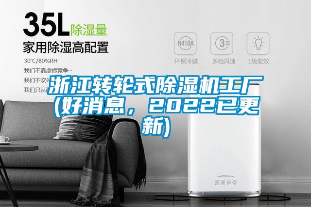 浙江轉(zhuǎn)輪式除濕機(jī)工廠(好消息，2022已更新)