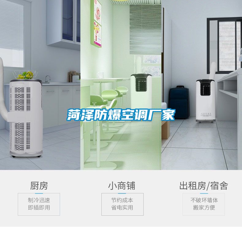 菏澤防爆空調(diào)廠(chǎng)家