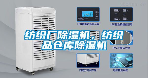 紡織廠除濕機(jī)，紡織品倉(cāng)庫(kù)除濕機(jī)