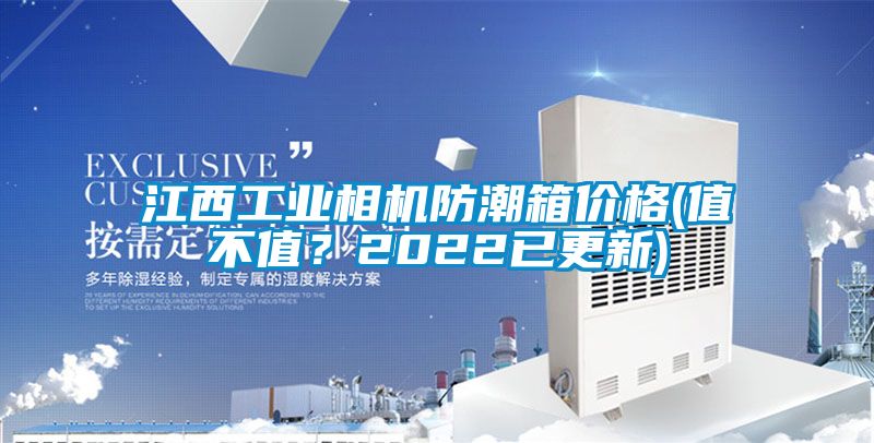 江西工業(yè)相機防潮箱價格(值不值？2022已更新)