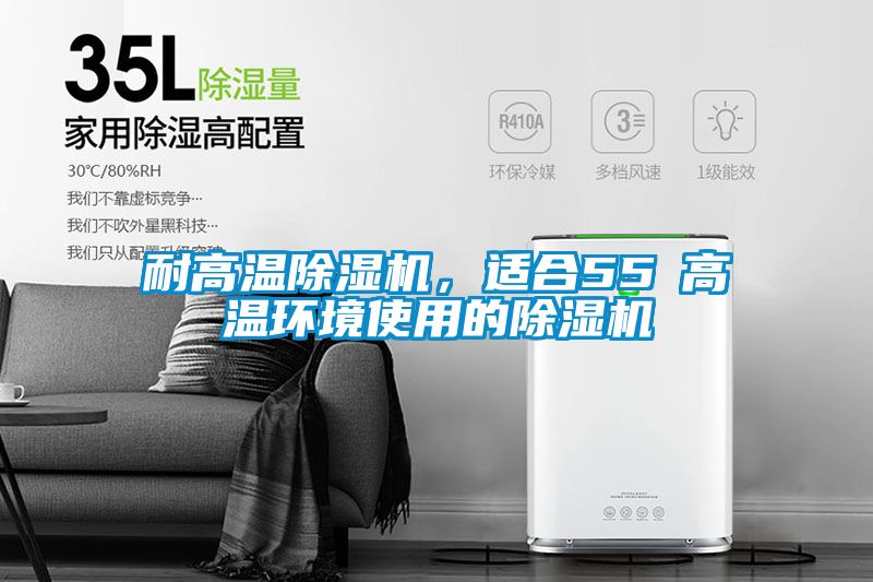 耐高溫除濕機，適合55℃高溫環(huán)境使用的除濕機