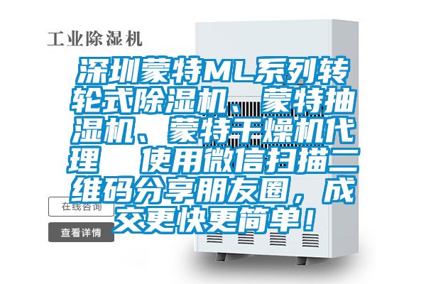 深圳蒙特ML系列轉(zhuǎn)輪式除濕機(jī)、蒙特抽濕機(jī)、蒙特干燥機(jī)代理  使用微信掃描二維碼分享朋友圈，成交更快更簡(jiǎn)單！