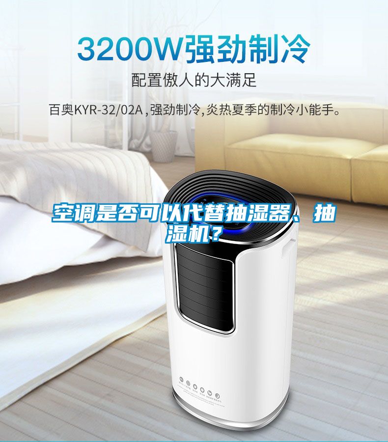 空調(diào)是否可以代替抽濕器、抽濕機(jī)？