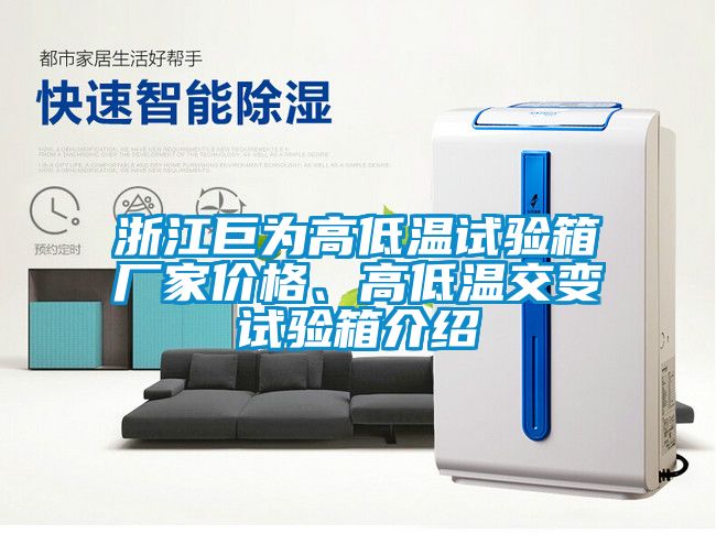 浙江巨為高低溫試驗(yàn)箱廠家價(jià)格、高低溫交變試驗(yàn)箱介紹