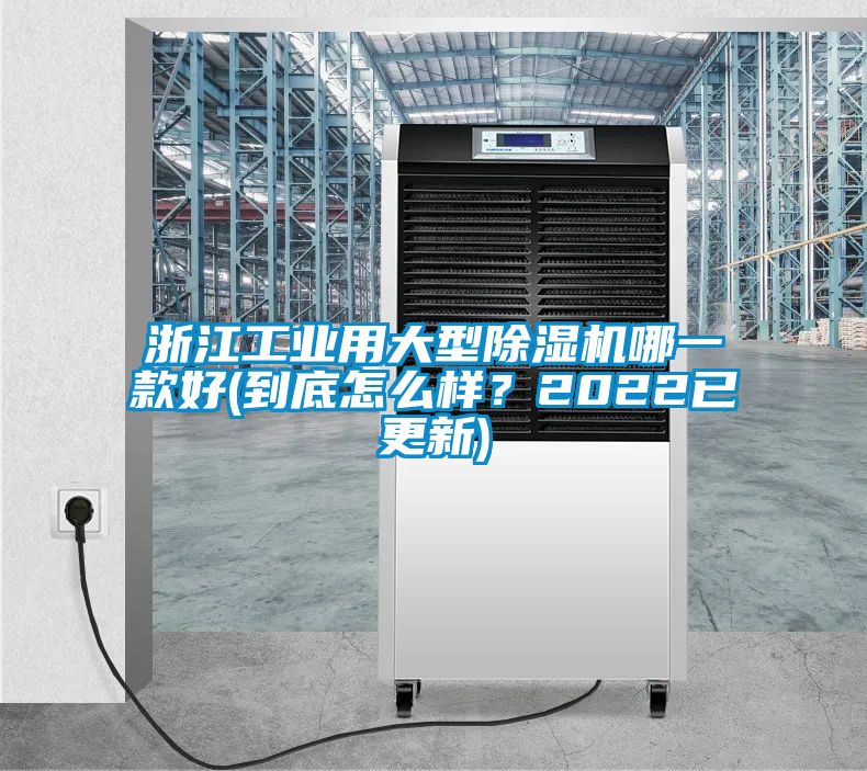 浙江工業(yè)用大型除濕機哪一款好(到底怎么樣？2022已更新)