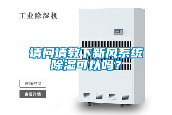 請問請教下新風(fēng)系統(tǒng)除濕可以嗎？