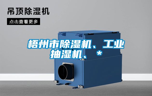 梧州市除濕機(jī)、工業(yè)抽濕機(jī)、＊