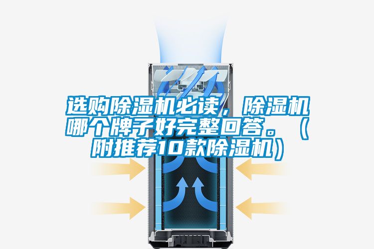 選購除濕機(jī)必讀，除濕機(jī)哪個牌子好完整回答。（附推薦10款除濕機(jī)）