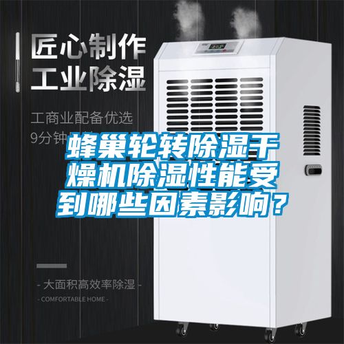 蜂巢輪轉(zhuǎn)除濕干燥機(jī)除濕性能受到哪些因素影響？