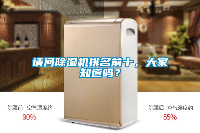 請問除濕機(jī)排名前十，大家知道嗎？