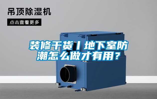 裝修干貨丨地下室防潮怎么做才有用？