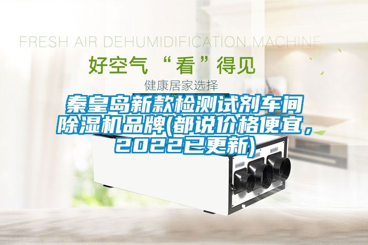 秦皇島新款檢測(cè)試劑車間除濕機(jī)品牌(都說(shuō)價(jià)格便宜，2022已更新)