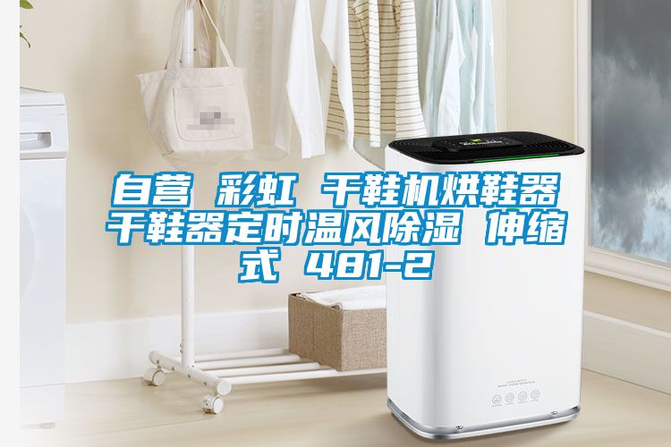 自營 彩虹 干鞋機(jī)烘鞋器干鞋器定時溫風(fēng)除濕 伸縮式 481-2