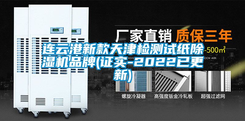 連云港新款天津檢測試紙除濕機(jī)品牌(證實-2022已更新)
