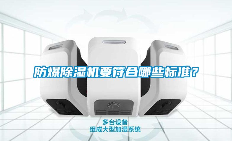 防爆除濕機(jī)要符合哪些標(biāo)準(zhǔn)？