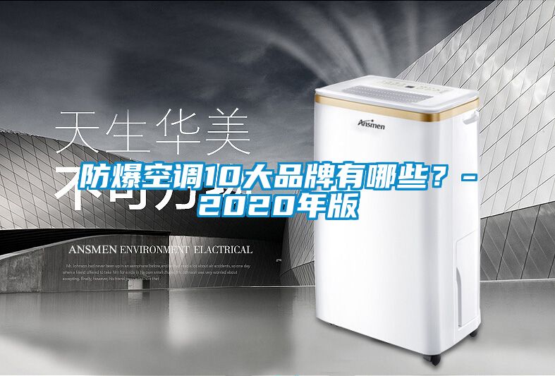 防爆空調(diào)10大品牌有哪些？-2020年版