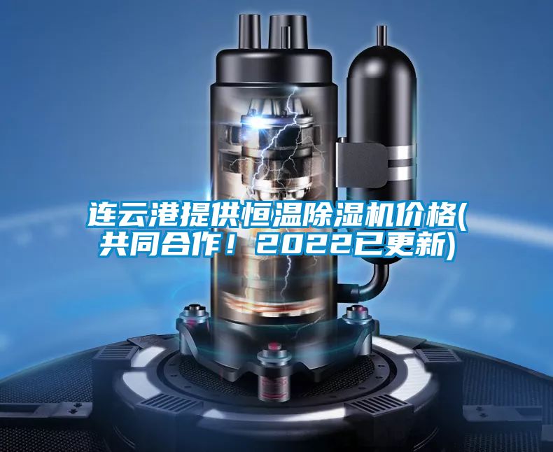 連云港提供恒溫除濕機(jī)價(jià)格(共同合作！2022已更新)