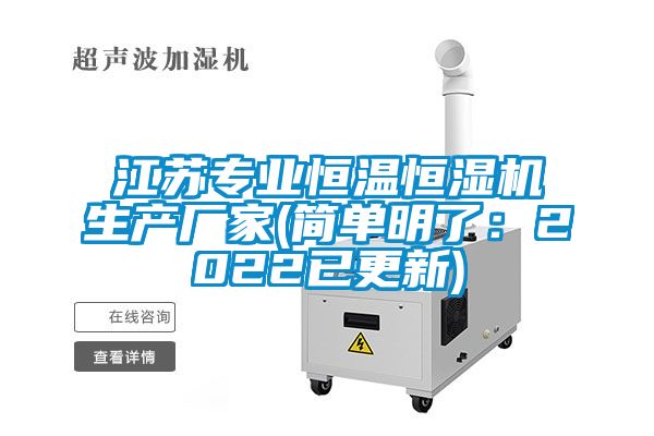 江蘇專業(yè)恒溫恒濕機生產廠家(簡單明了：2022已更新)