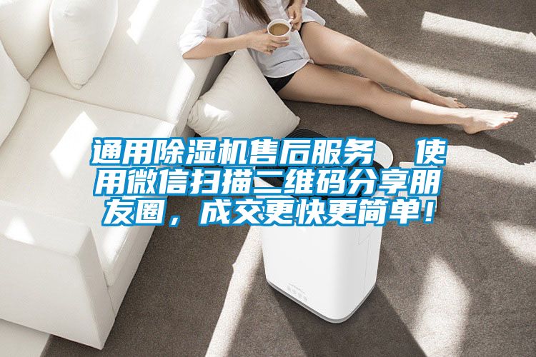 通用除濕機(jī)售后服務(wù)  使用微信掃描二維碼分享朋友圈，成交更快更簡(jiǎn)單！