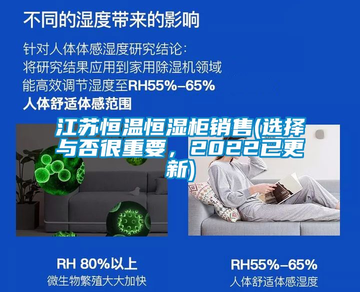 江蘇恒溫恒濕柜銷(xiāo)售(選擇與否很重要，2022已更新)