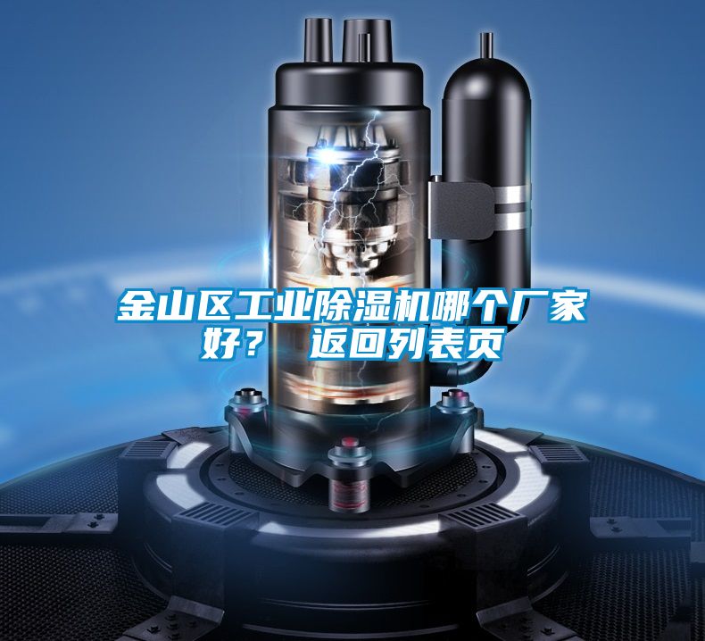 金山區(qū)工業(yè)除濕機(jī)哪個(gè)廠家好？ 返回列表頁