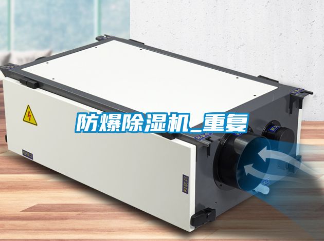 防爆除濕機_重復(fù)