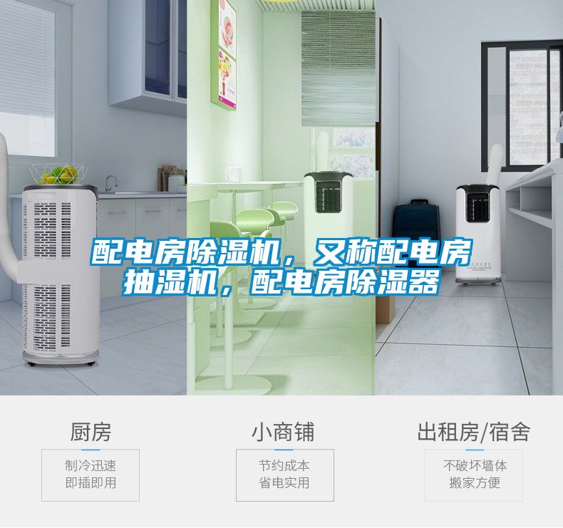 配電房除濕機(jī)，又稱配電房抽濕機(jī)，配電房除濕器