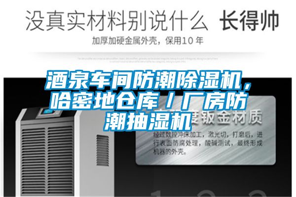 酒泉車間防潮除濕機(jī)，哈密地倉庫／廠房防潮抽濕機(jī)