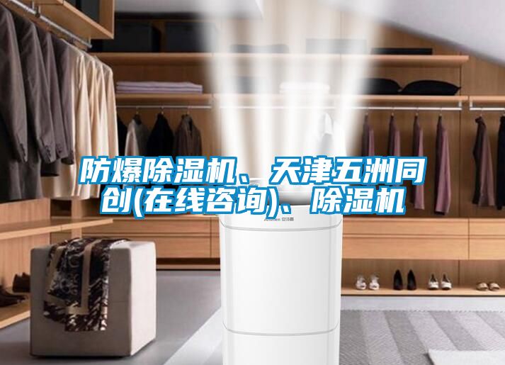 防爆除濕機(jī)、天津五洲同創(chuàng)(在線咨詢)、除濕機(jī)