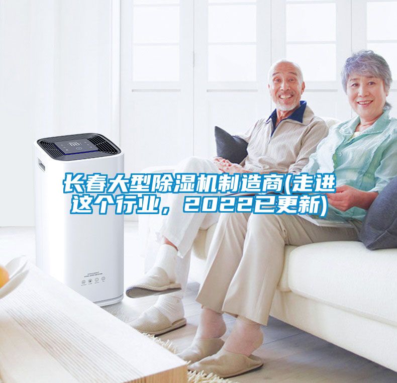 長(zhǎng)春大型除濕機(jī)制造商(走進(jìn)這個(gè)行業(yè)，2022已更新)