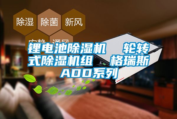 鋰電池除濕機  輪轉(zhuǎn)式除濕機組  格瑞斯ADD系列