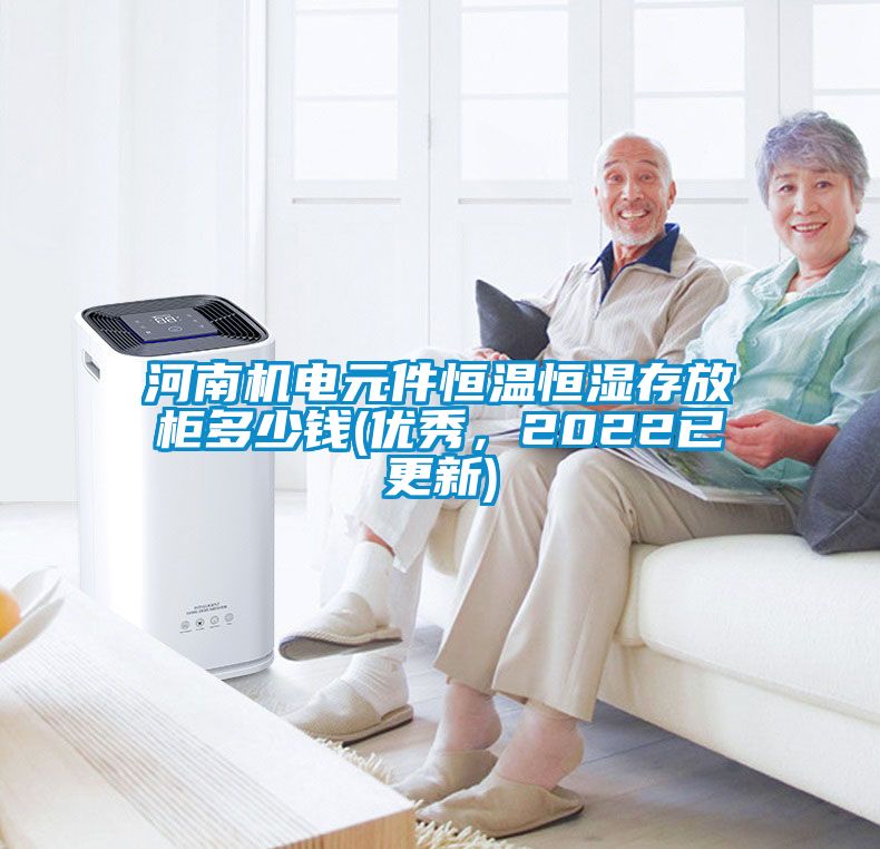 河南機電元件恒溫恒濕存放柜多少錢(優(yōu)秀，2022已更新)