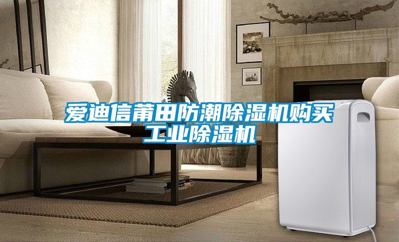愛(ài)迪信莆田防潮除濕機(jī)購(gòu)買工業(yè)除濕機(jī)