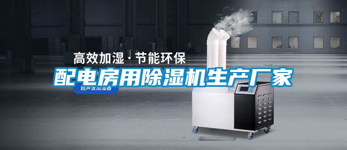 配電房用除濕機生產(chǎn)廠家