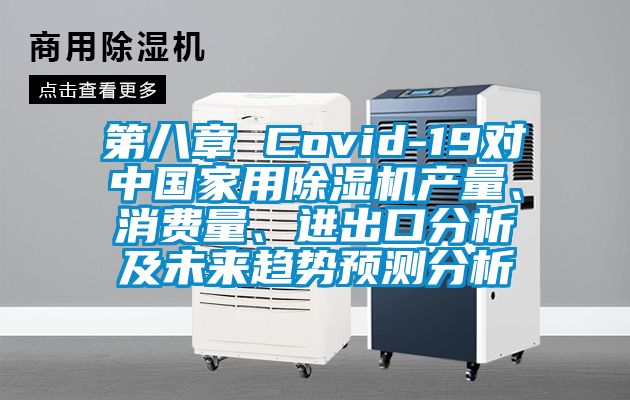 第八章 Covid-19對(duì)中國家用除濕機(jī)產(chǎn)量、消費(fèi)量、進(jìn)出口分析及未來趨勢(shì)預(yù)測(cè)分析