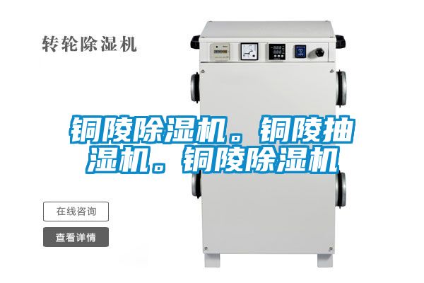 銅陵除濕機。銅陵抽濕機。銅陵除濕機
