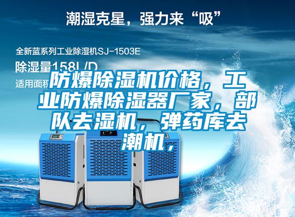 防爆除濕機價格，工業(yè)防爆除濕器廠家，部隊去濕機，彈藥庫去潮機，