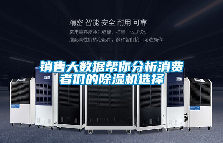 銷(xiāo)售大數(shù)據(jù)幫你分析消費(fèi)者們的除濕機(jī)選擇