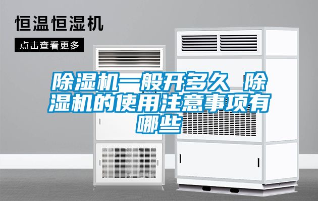 除濕機(jī)一般開多久 除濕機(jī)的使用注意事項有哪些